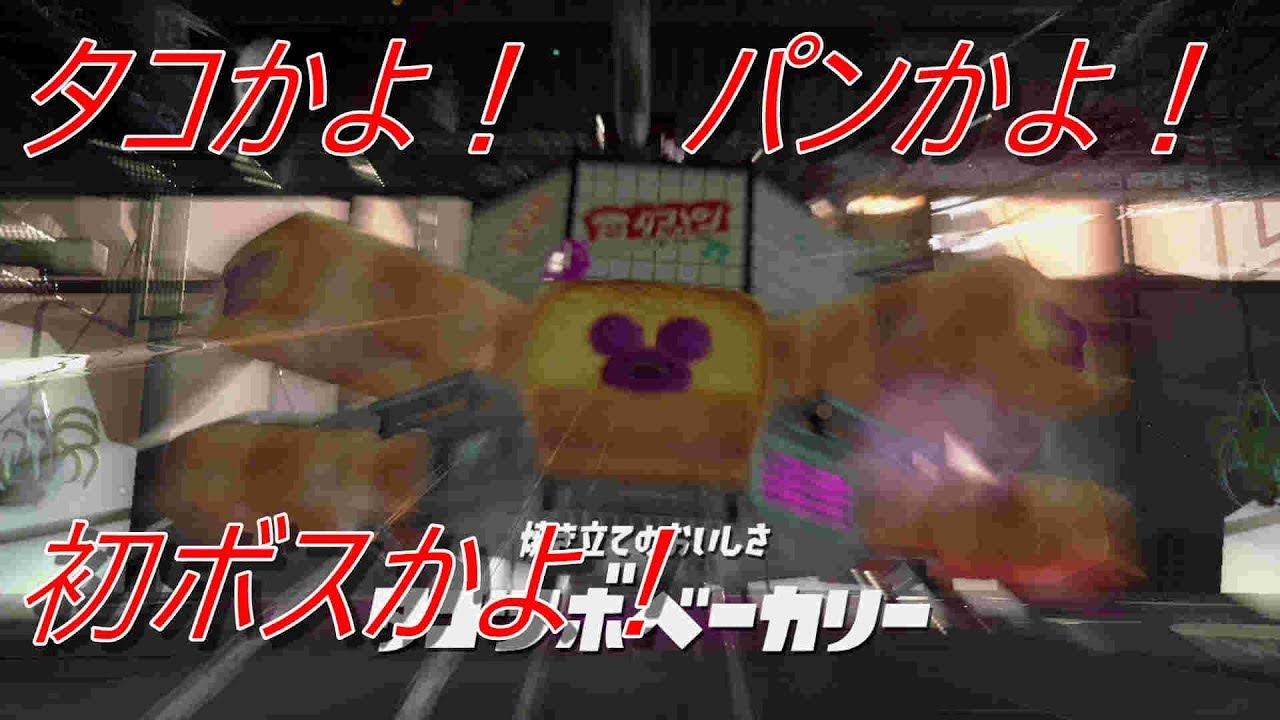 スプラトゥーン２　ヒーローモード初ボスはパン？　#03　｜　Splatoon 2