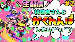 【生配信】視聴者さんとかくれんぼしたい！＃２【スプラトゥーン２】