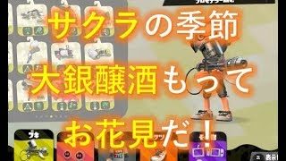サクラと大銀醸酒【スプラトゥーン２】