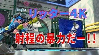スプラトゥーン２　リッター４Kのリハビリに来ましたー！！アジフライスタジアム