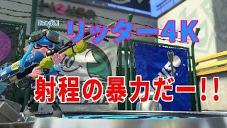 スプラトゥーン２　リッター４Kのリハビリに来ましたー！！アジフライスタジアム
