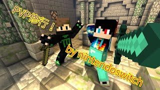 【マインクラフト】久しぶりのPVP！！