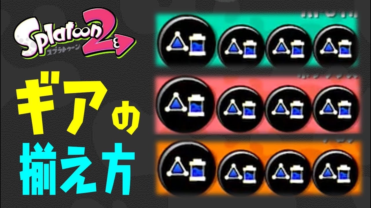 【スプラトゥーン2】効率的なギアの揃え方！