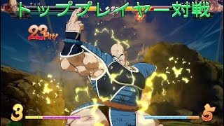 【ドラゴンボールファイターズ】現世界ランク二位のナッパと善戦する相手