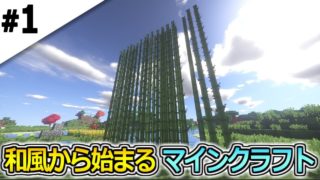 #1【マインクラフト】和風から始まるマインクラフト【マイクラサバイバル実況プレイ】