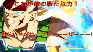 【ドラゴンボールファイターズ】フリーザは俺が倒す！！食らいやがれリベンジャーアサルト！