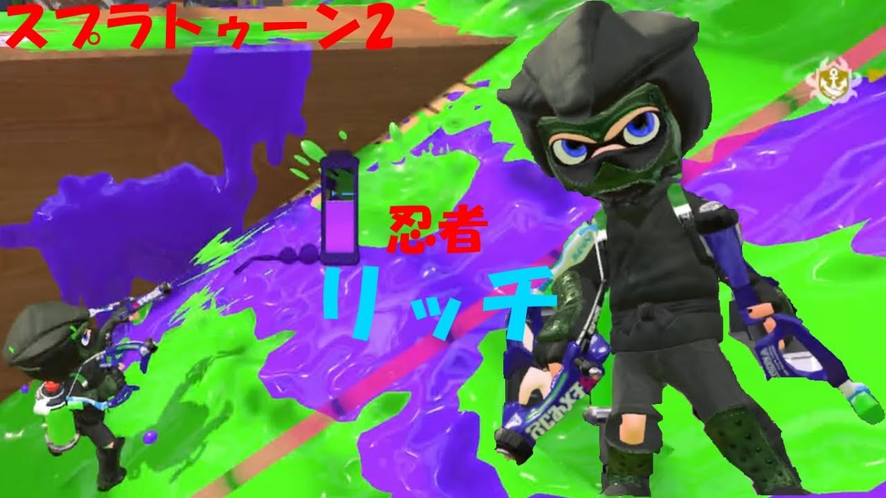 [スプラトゥーン2]すばやさMAX！にんじゃリッチさん！[プラベ]#211