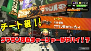 クマサン印のチャージャー使ってみた！【スプラトゥーン2：サーモンラン】#2