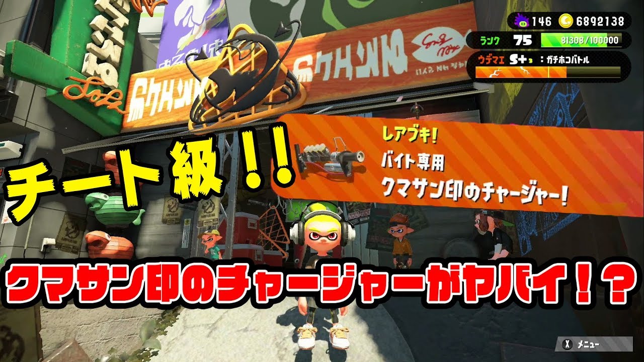 クマサン印のチャージャー使ってみた！【スプラトゥーン2：サーモンラン】#2