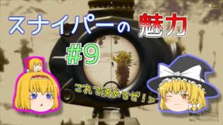 【PUBG】スナイパーの魅力 | #9【ゆっくり実況】