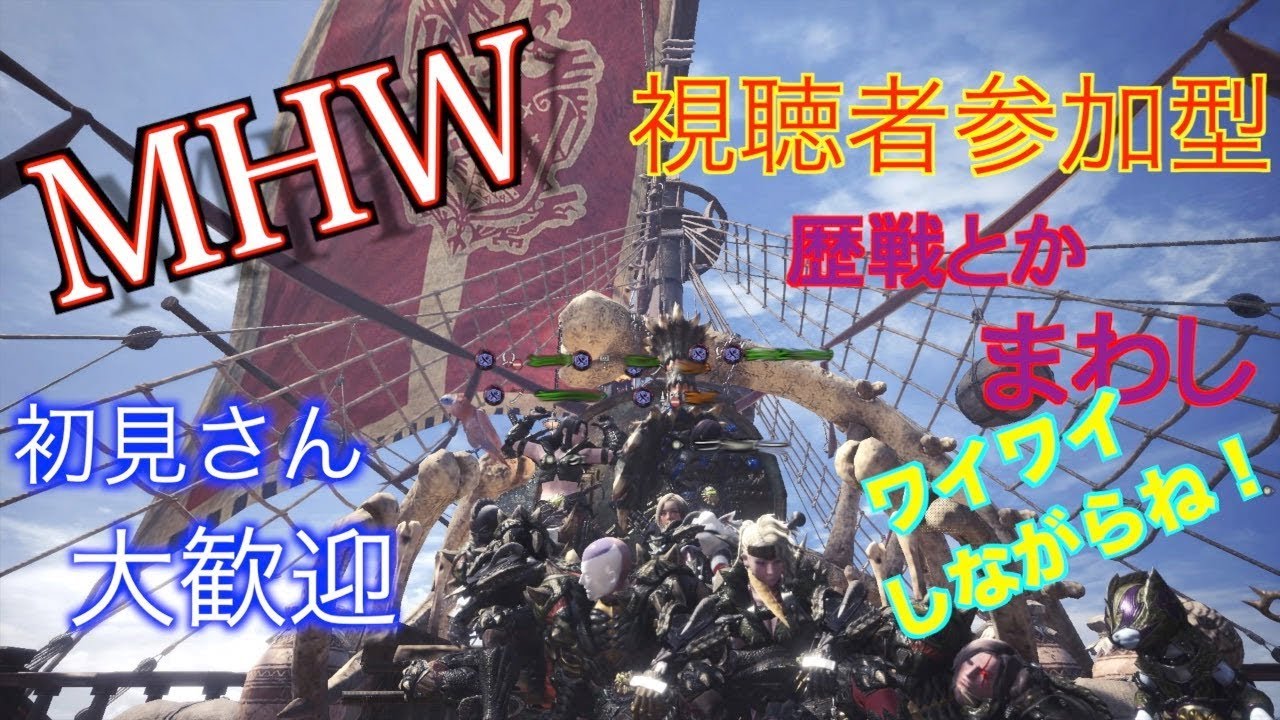 ［MHW／モンスターハンターワールド］ライブ　HR制限無し　朝だよ！！　初見の方や...みんな集まれ～！！視聴者参加型　チロチロ一緒に狩ろう！初心者さんも是非参加してください！