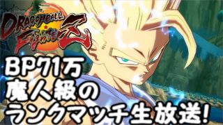 BP71万のドラゴンボールファイターズランクマッチ対戦生放送！Dragon Ball  FighterZ