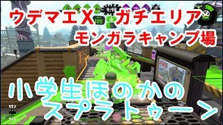 【ウデマエX】【実況】小学生のスプラトゥーン2　ガチエリアXパワー2334　モンガラキャンプ場