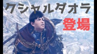 クシャルダオラ登場シーンムービー(mhw モンスターハンターワールド)がかっこいい!