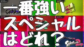 『スプラトゥーン２』どのスペシャルが一番強いのかリスナーさんと考えてみた？【実況】