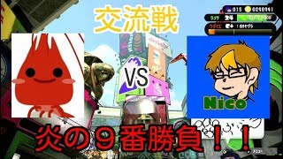 シュリンプのスプラトゥーン2　生放送　Nicoスタジオさんと交流戦　視聴者参加型×