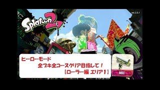 スプラトゥーン２（Splatoon２）ヒーローモード 全ブキ全コースクリア目指して！【ローラー編 エリア１】