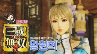 힐링레인 『진·삼국무쌍8』 최고 인기미인 왕원희!! 하지만 8편에선 그저 왕공기..