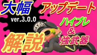Ver3.0.0大幅アップデートを解説！【スプラトゥーン2】