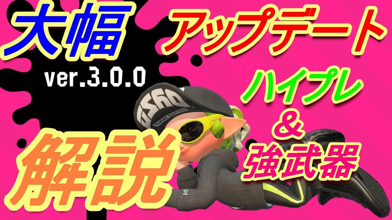 Ver3.0.0大幅アップデートを解説！【スプラトゥーン2】