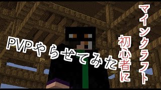 【マインクラフト】マイクラ初心者にPVPやらせてみた