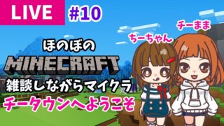 ほのぼの雑談マイクラのチータウンへようこそ#11 ★マインクラフトBE(旧PE)【ライブ】