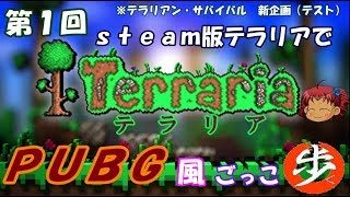 [ゆっくり実況]　TerrariaでPUBG風マルチ企画　 [テラリアン・サバイバル]