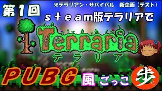 [ゆっくり実況]　TerrariaでPUBG風マルチ企画　 [テラリアン・サバイバル]