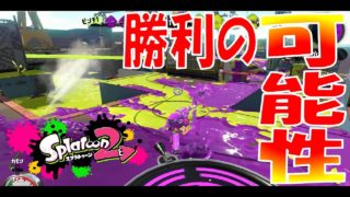 #11【逆転】最後まであきらめるな。スプラトゥーン2　その11