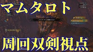 HR555↑マム・タロト双剣！周回！モンスターハンターワールド【MHW】