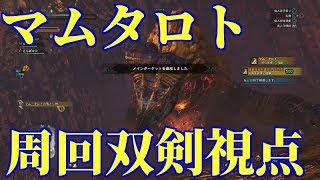 HR555↑マム・タロト双剣！周回！モンスターハンターワールド【MHW】
