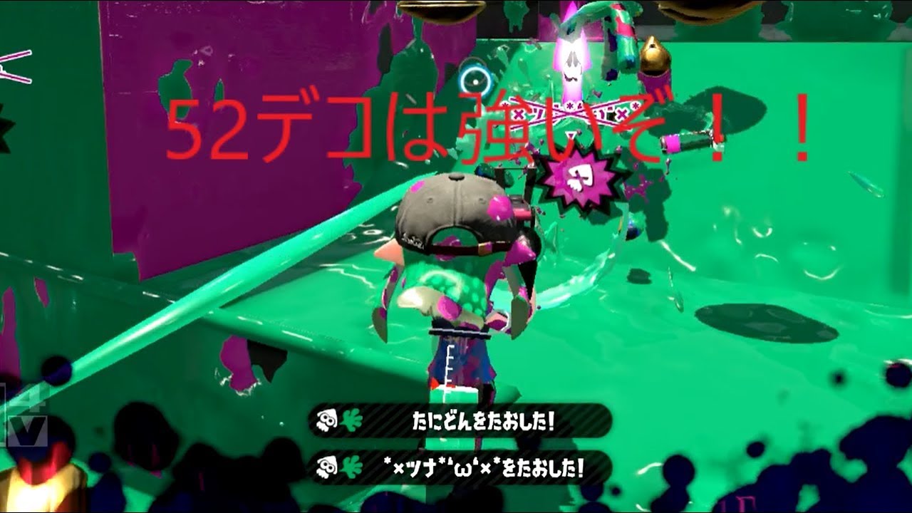 スプラトゥーン２ 52デコのキル能力！そして立ち回り！