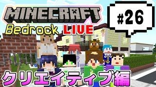 【マインクラフト統合版BE（旧PE）マルチ クリエイティブ編 #26】街でも作って遊びましょうや【視聴者さん参加型】