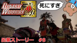 合肥決戦！重鎮たちの死に刮目せよ！呂蒙ストーリー#8 Dynasty Warriors 9(真・三國無双8)