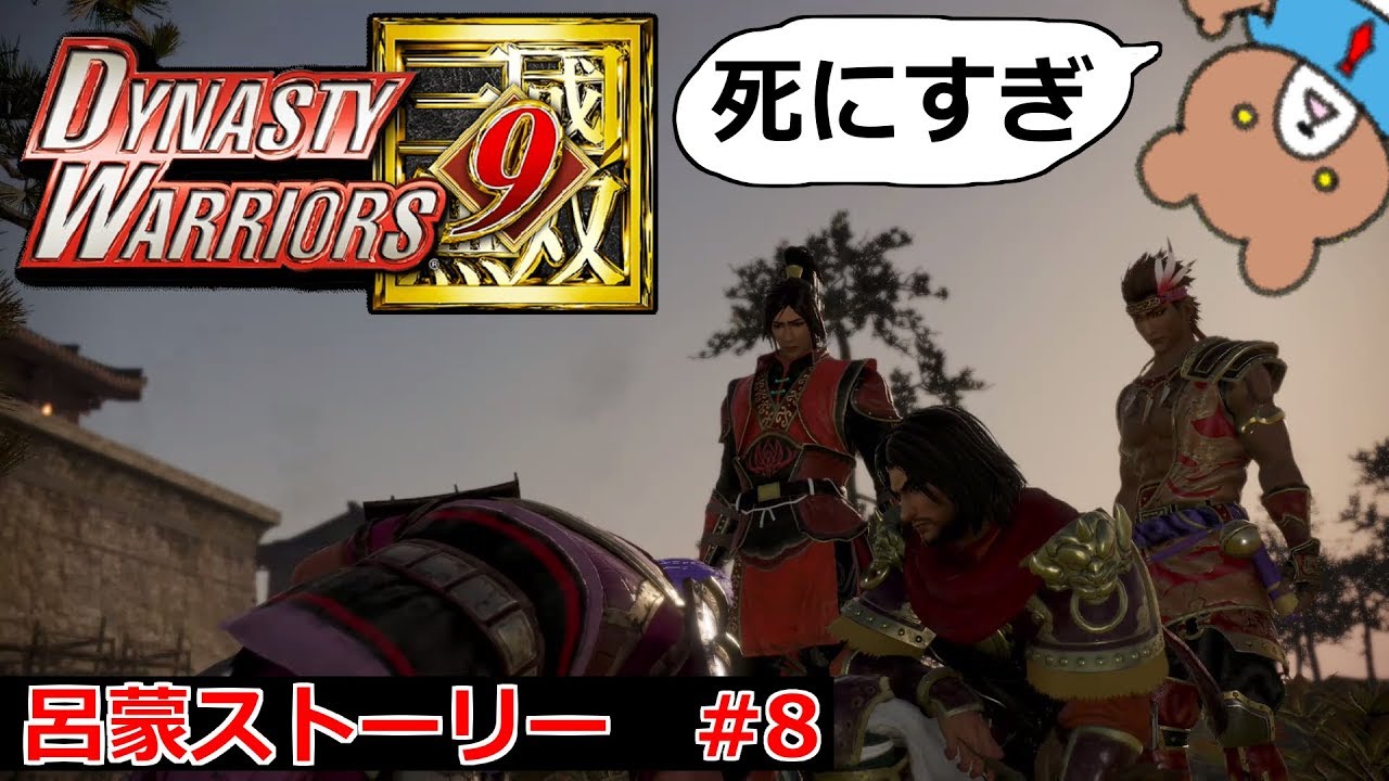 合肥決戦！重鎮たちの死に刮目せよ！呂蒙ストーリー#8 Dynasty Warriors 9(真・三國無双8)