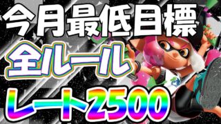 【スプラトゥーン2】今月最低目標はまったりやってくのがベスト