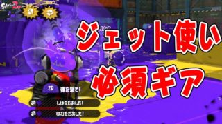 『スプラトゥーン2』陰キャスイーパー使いにオススメのギアはこれしかない！！【実況】