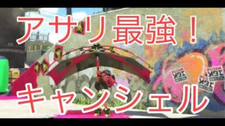 【スプラトゥーン2】最強！キャンピングシェルター