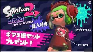 スプラトゥーン２ オクト・エキスパンション新映像