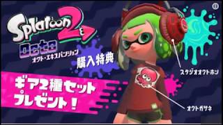 スプラトゥーン２ オクト・エキスパンション新映像
