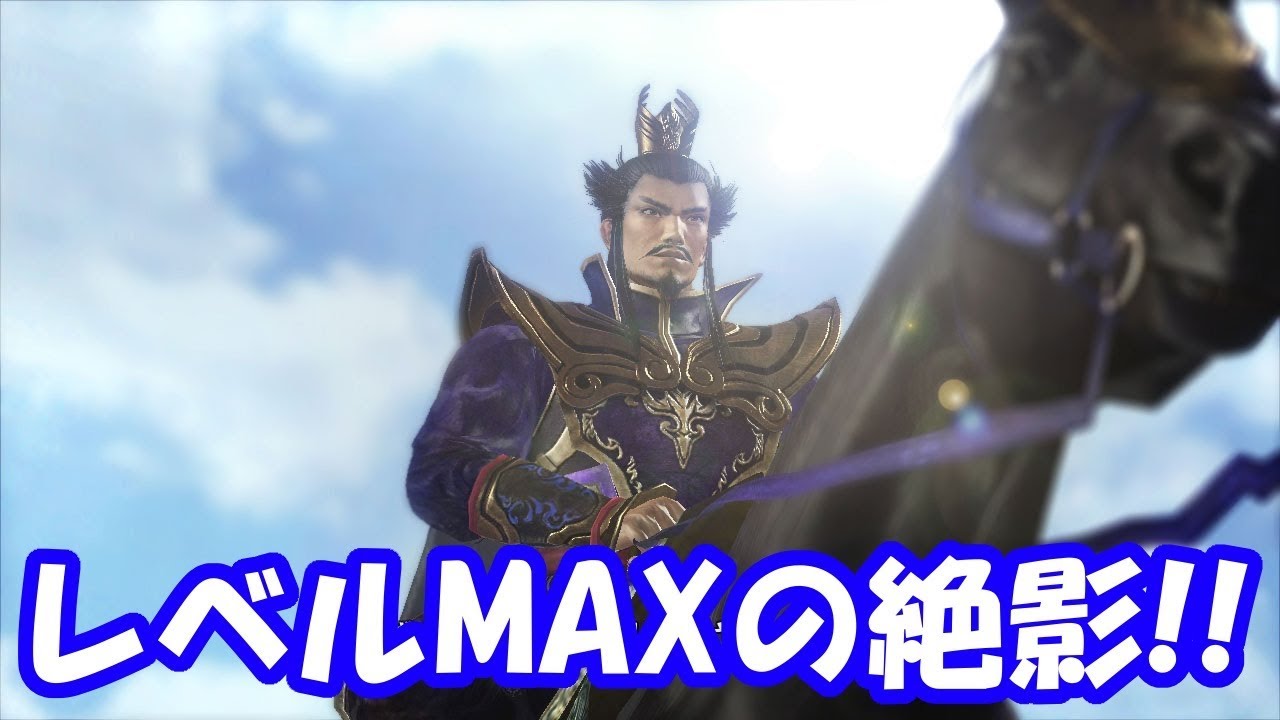 【三國無双8】レベルMAXの絶影！曹操が愛した史上最速の名馬を使ってみた• Dynasty Warriors 9【実況無し】