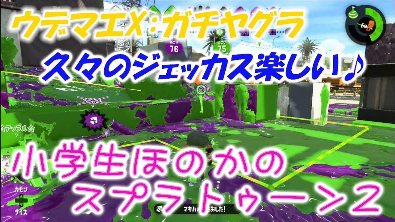 【ウデマエX】【実況】小学生のスプラトゥーン2　ガチヤグラ　ジェッカス　エンガワ＆モンガラ2戦収録