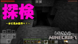 【マインクラフト】探検準備 / しひろんの雑談マイクラ実況 #5