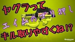 【スプラトゥーン2】ヤグラでエイムのゴリ押ししたったｗ(試作動画)