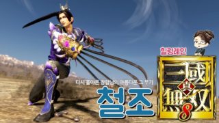 『진·삼국무쌍8』 다시 한 번 돌아온 그무기. 장합의 '철조'