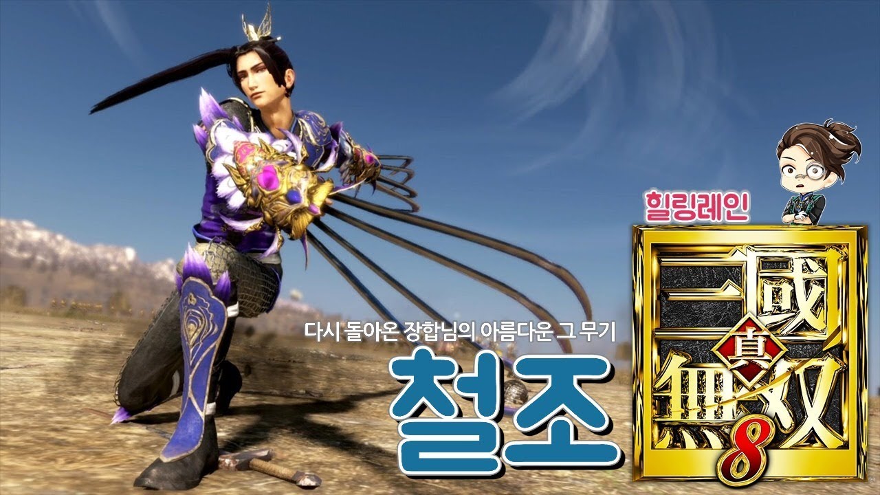 『진·삼국무쌍8』 다시 한 번 돌아온 그무기. 장합의 '철조'