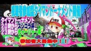 ２０時or２３時【スプラトゥーン２】視聴者参加型タイマン大会開催【参加者大募集】