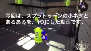 スプラトゥーン2小ネタあるある集