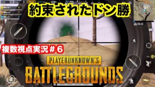 スマホ版PUBG「複数視点実況＃６」約束されたドン勝！高台を占拠！小屋まであった！  PUBGモバイル