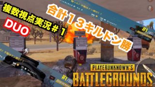スマホ版PUBG「複数視点実況＃１」合計１３キルドン勝DUO！手榴弾を投げまくる！二人の視点から見る砂漠の戦い！PUBGモバイル